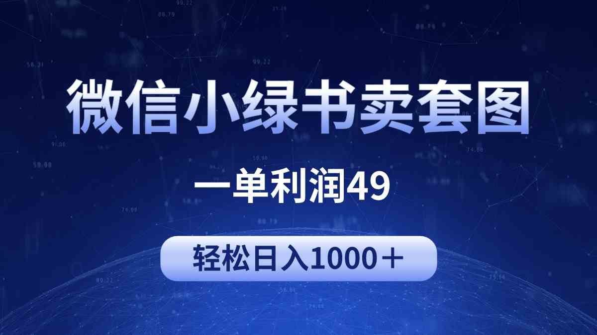 （9915期）冷门微信小绿书卖美女套图，一单利润49，轻松日入1000＋-狂神云浏览专注活动，软件，教程分享！总之就是网络那些事。