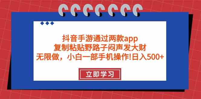 （9912期）抖音手游通过两款app，复制粘贴野路子闷声发大财，无限做 一部手机日入500+-狂神云浏览专注活动，软件，教程分享！总之就是网络那些事。