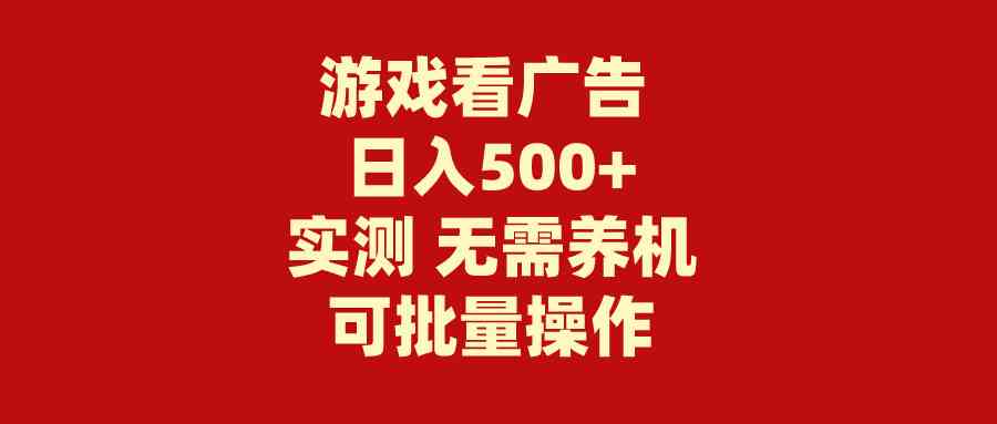 （9904期）游戏看广告 无需养机 操作简单 没有成本 日入500+-狂神云浏览专注活动，软件，教程分享！总之就是网络那些事。