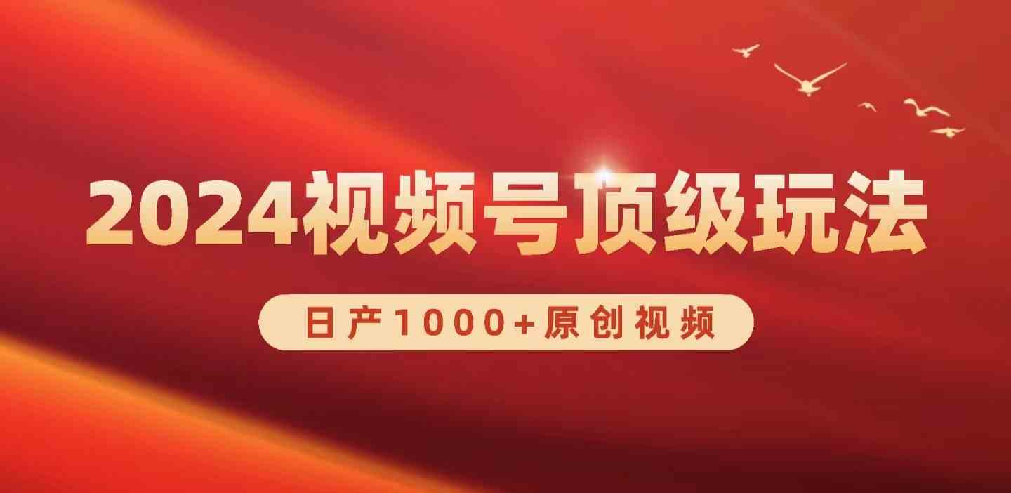 （9905期）2024视频号新赛道，日产1000+原创视频，轻松实现日入3000+-狂神云浏览专注活动，软件，教程分享！总之就是网络那些事。