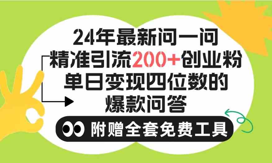 （9891期）2024微信问一问暴力引流操作，单个日引200+创业粉！不限制注册账号！0封…-狂神云浏览专注活动，软件，教程分享！总之就是网络那些事。