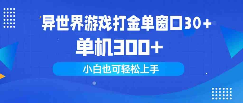 （9889期）异世界游戏打金单窗口30+单机300+小白轻松上手-狂神云浏览专注活动，软件，教程分享！总之就是网络那些事。