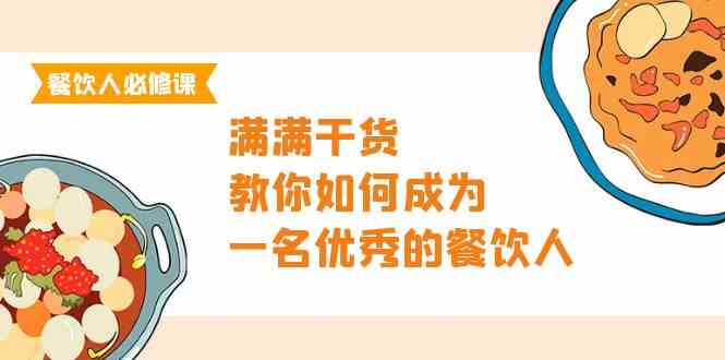 （9884期）餐饮人必修课，满满干货，教你如何成为一名优秀的餐饮人（47节课）-狂神云浏览专注活动，软件，教程分享！总之就是网络那些事。