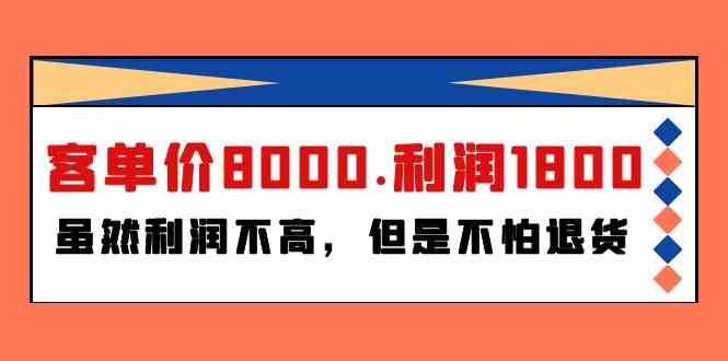 （9882期）某付费文章《客单价8000.利润1800.虽然利润不高，但是不怕退货》-狂神云浏览专注活动，软件，教程分享！总之就是网络那些事。