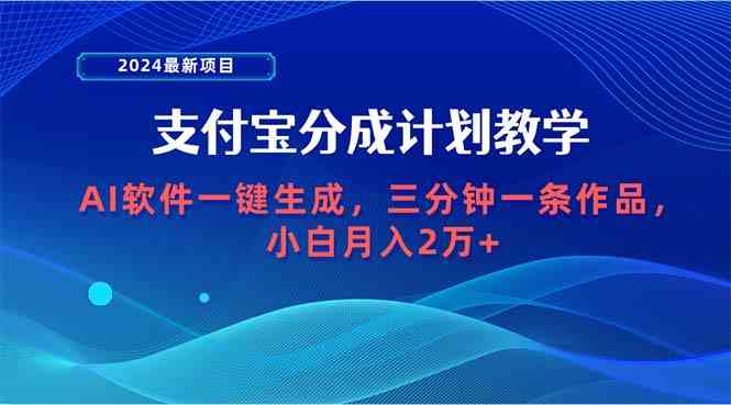 （9880期）2024最新项目，支付宝分成计划 AI软件一键生成，三分钟一条作品，小白月…-狂神云浏览专注活动，软件，教程分享！总之就是网络那些事。