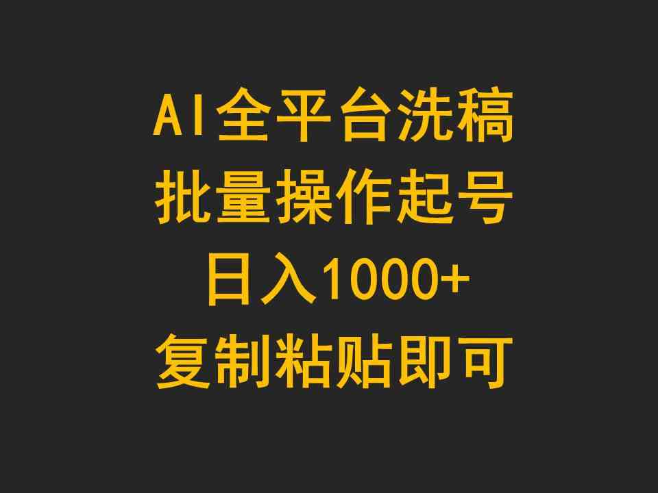 （9878期）AI全平台洗稿，批量操作起号日入1000+复制粘贴即可-狂神云浏览专注活动，软件，教程分享！总之就是网络那些事。