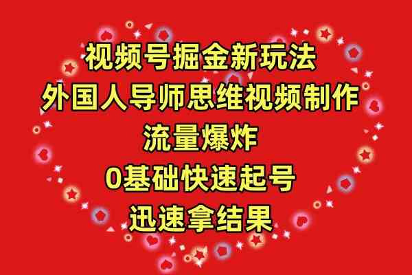 （9877期）视频号掘金新玩法，外国人导师思维视频制作，流量爆炸，0其础快速起号，…-狂神云浏览专注活动，软件，教程分享！总之就是网络那些事。