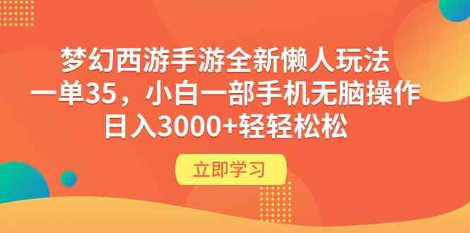 （9873期）梦幻西游手游全新懒人玩法 一单35 小白一部手机无脑操作 日入3000+轻轻松松-狂神云浏览专注活动，软件，教程分享！总之就是网络那些事。