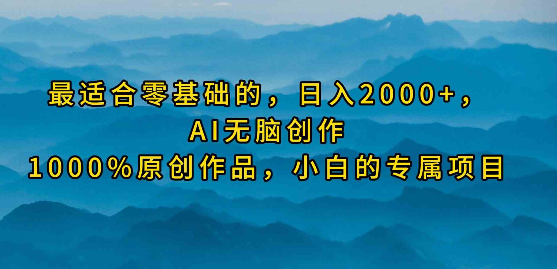 （9866期）最适合零基础的，日入2000+，AI无脑创作，100%原创作品，小白的专属项目-狂神云浏览专注活动，软件，教程分享！总之就是网络那些事。