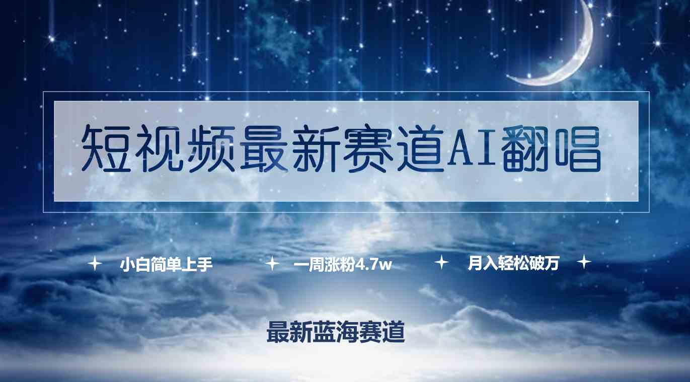 （9865期）短视频最新赛道AI翻唱，一周涨粉4.7w，小白也能上手，月入轻松破万-狂神云浏览专注活动，软件，教程分享！总之就是网络那些事。