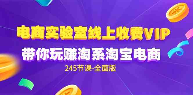 （9859期）电商-实验室 线上收费VIP，带你玩赚淘系淘宝电商（245节课-全面版）-狂神云浏览专注活动，软件，教程分享！总之就是网络那些事。
