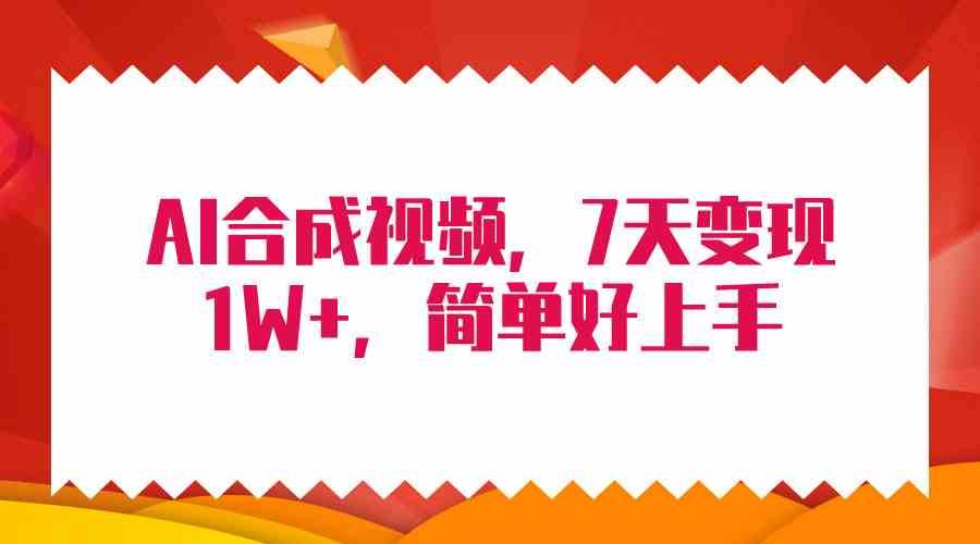 （9856期）4月最新AI合成技术，7天疯狂变现1W+，无脑纯搬运！-狂神云浏览专注活动，软件，教程分享！总之就是网络那些事。