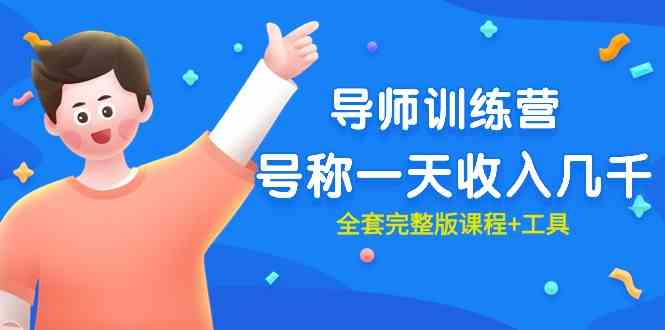 （9855期）最近很火的《导师训练营》号称一天收入几千（全套完整版课程+工具）-狂神云浏览专注活动，软件，教程分享！总之就是网络那些事。