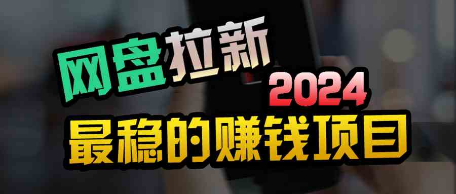 （9854期）创业粉＋网盘拉新+私域全自动玩法，傻瓜式操作，小白可做，当天见收益-狂神云浏览专注活动，软件，教程分享！总之就是网络那些事。