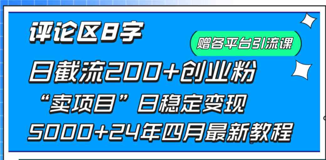 （9851期）评论区8字日载流200+创业粉  日稳定变现5000+24年四月最新教程！-狂神云浏览专注活动，软件，教程分享！总之就是网络那些事。