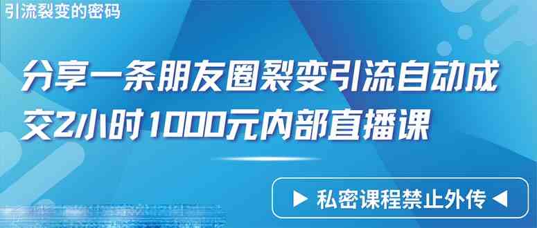 （9850期）仅靠分享一条朋友圈裂变引流自动成交2小时1000内部直播课程-狂神云浏览专注活动，软件，教程分享！总之就是网络那些事。