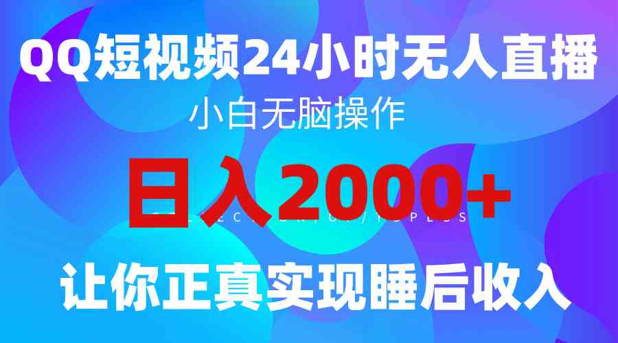 （9847期）2024全新蓝海赛道，QQ24小时直播影视短剧，简单易上手，实现睡后收入4位数-狂神云浏览专注活动，软件，教程分享！总之就是网络那些事。