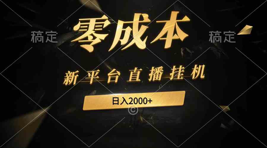 （9841期）新平台直播挂机最新玩法，0成本，不违规，日入2000+-狂神云浏览专注活动，软件，教程分享！总之就是网络那些事。
