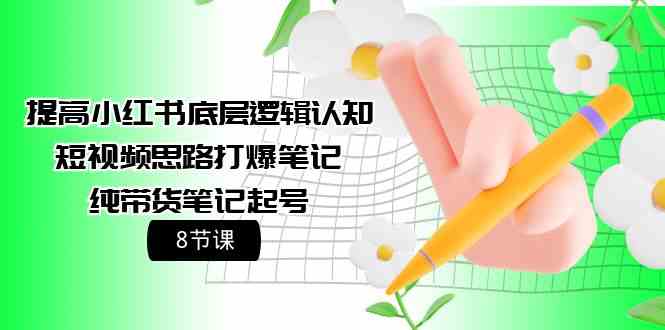 （9840期）提高小红书底层逻辑认知+短视频思路打爆笔记+纯带货笔记起号（8节课）-狂神云浏览专注活动，软件，教程分享！总之就是网络那些事。