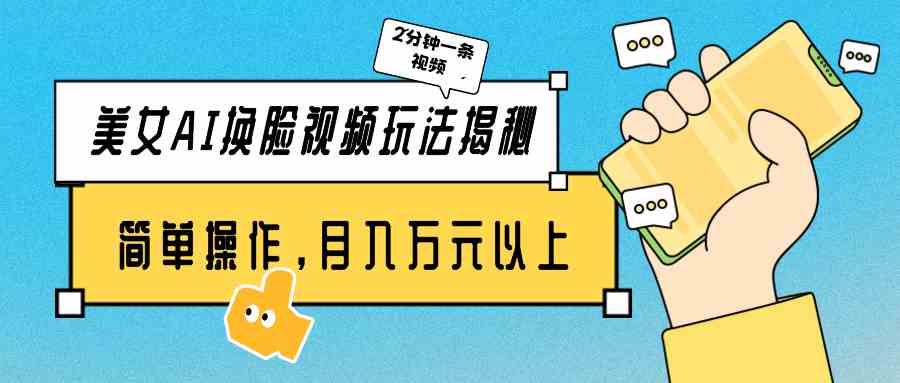 （9836期）美女AI换脸视频玩法揭秘：2分钟制作一条，简单操作月入万元以上！-狂神云浏览专注活动，软件，教程分享！总之就是网络那些事。