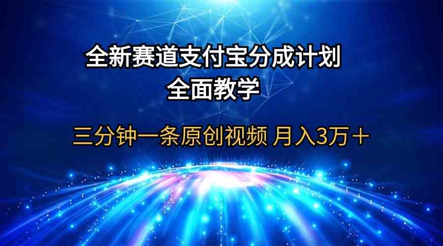（9835期）全新赛道  支付宝分成计划，全面教学 三分钟一条原创视频 月入3万＋-狂神云浏览专注活动，软件，教程分享！总之就是网络那些事。