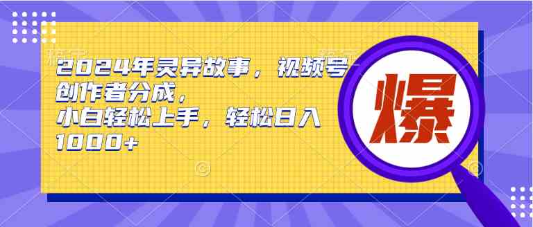 （9833期）2024年灵异故事，视频号创作者分成，小白轻松上手，轻松日入1000+-狂神云浏览专注活动，软件，教程分享！总之就是网络那些事。