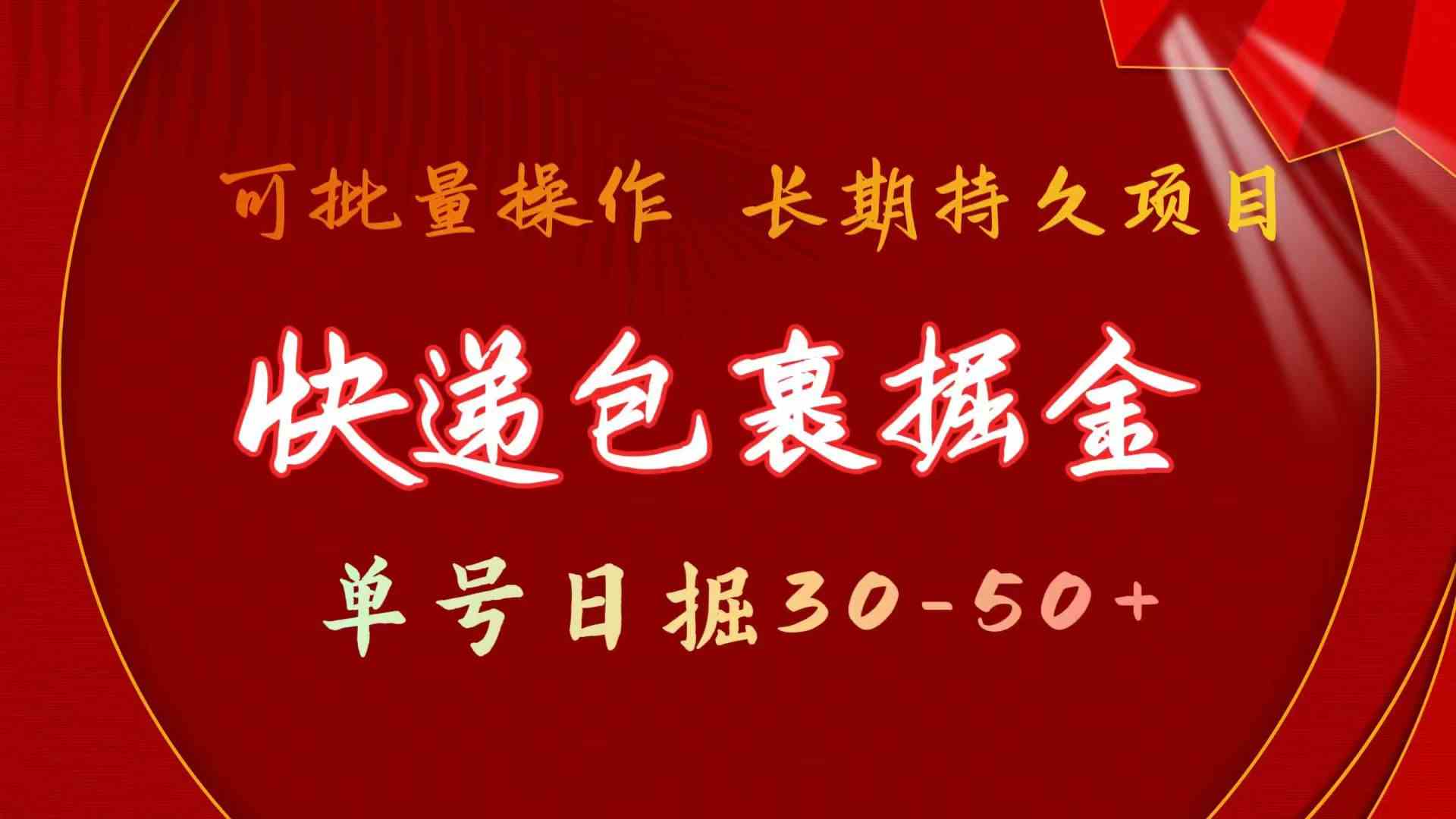 （9830期）快递包裹掘金 单号日掘30-50+ 可批量放大 长久持久项目-狂神云浏览专注活动，软件，教程分享！总之就是网络那些事。