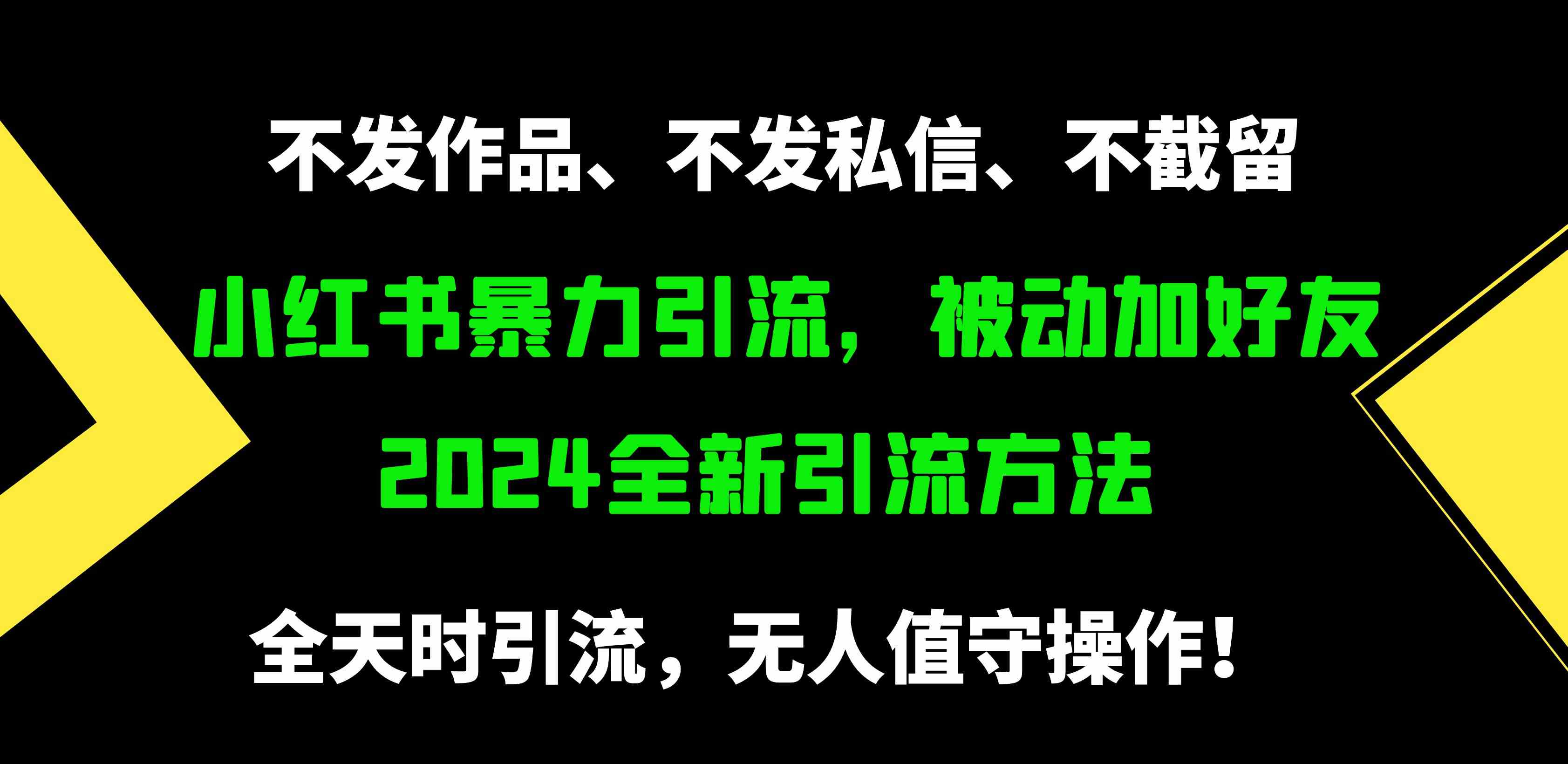 （9829期）小红书暴力引流，被动加好友，日＋500精准粉，不发作品，不截流，不发私信-狂神云浏览专注活动，软件，教程分享！总之就是网络那些事。