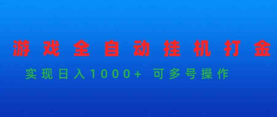 （9828期）游戏全自动挂机打金项目，实现日入1000+ 可多号操作-狂神云浏览专注活动，软件，教程分享！总之就是网络那些事。