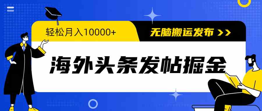 （9827期）海外头条发帖掘金，轻松月入10000+，无脑搬运发布，新手小白无门槛-狂神云浏览专注活动，软件，教程分享！总之就是网络那些事。