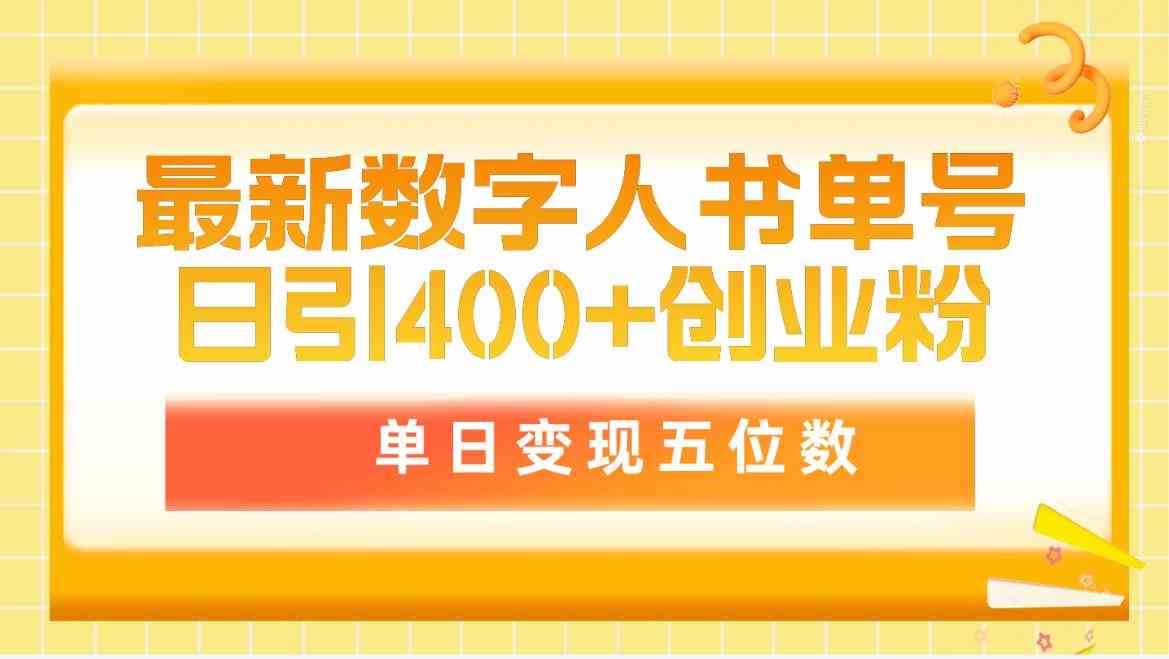 （9821期）最新数字人书单号日400+创业粉，单日变现五位数，市面卖5980附软件和详…-狂神云浏览专注活动，软件，教程分享！总之就是网络那些事。