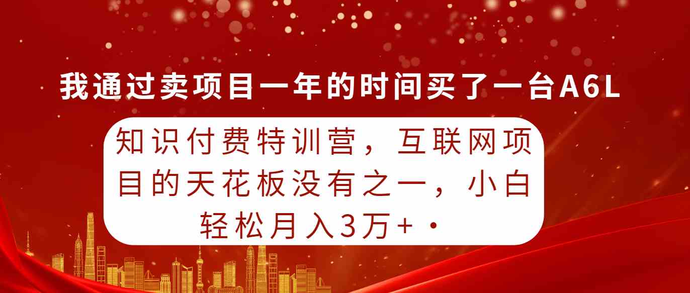 （9819期）知识付费特训营，互联网项目的天花板，没有之一，小白轻轻松松月入三万+-狂神云浏览专注活动，软件，教程分享！总之就是网络那些事。