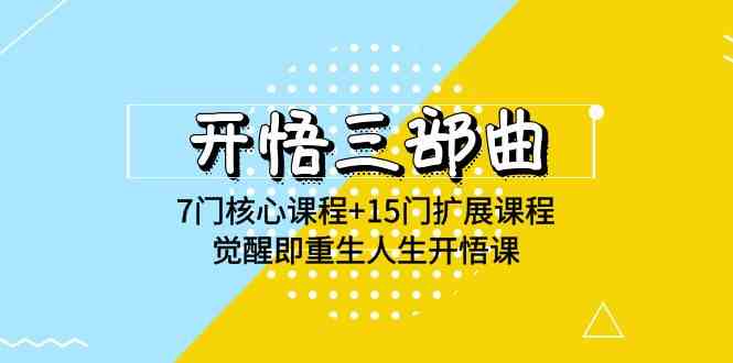 （9814期）开悟 三部曲 7门核心课程+15门扩展课程，觉醒即重生人生开悟课(高清无水印)-狂神云浏览专注活动，软件，教程分享！总之就是网络那些事。