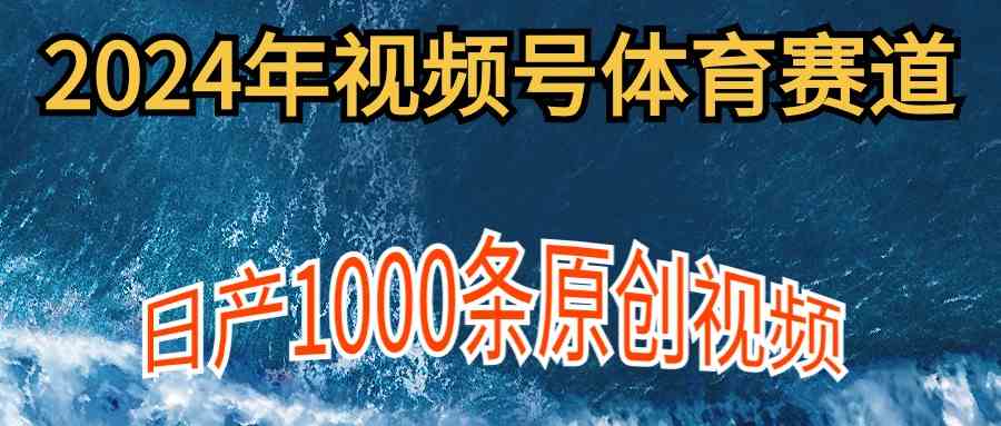 （9810期）2024年体育赛道视频号，新手轻松操作， 日产1000条原创视频,多账号多撸分成-狂神云浏览专注活动，软件，教程分享！总之就是网络那些事。