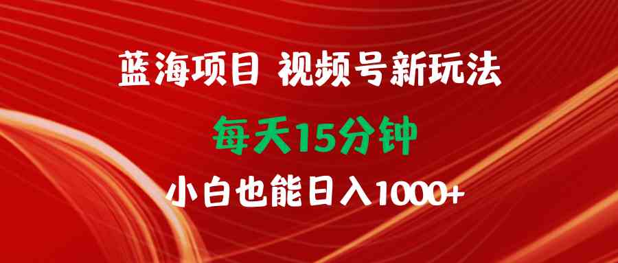 （9813期）蓝海项目视频号新玩法 每天15分钟 小白也能日入1000+-狂神云浏览专注活动，软件，教程分享！总之就是网络那些事。
