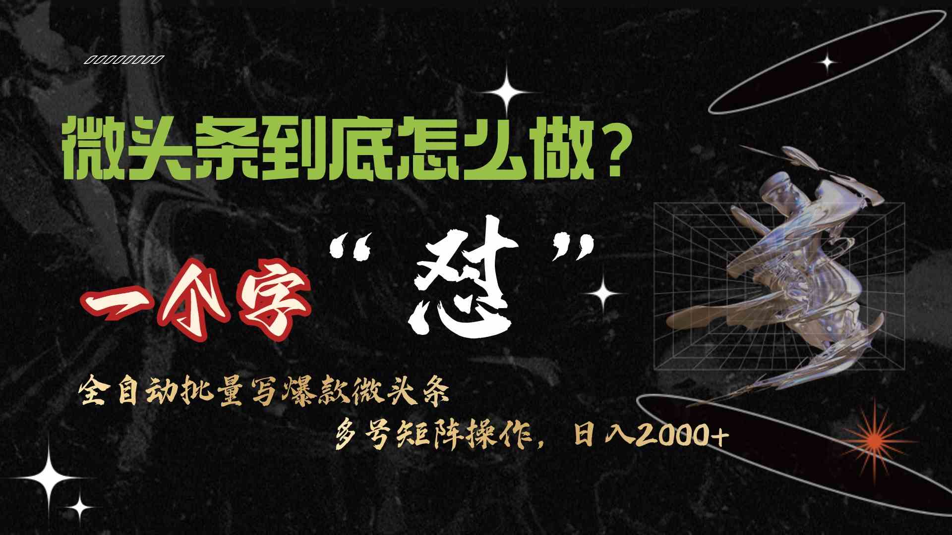 （9809期）微头条最新最强连怼操作，10分钟50条，真正解放双手，月入1w+-狂神云浏览专注活动，软件，教程分享！总之就是网络那些事。