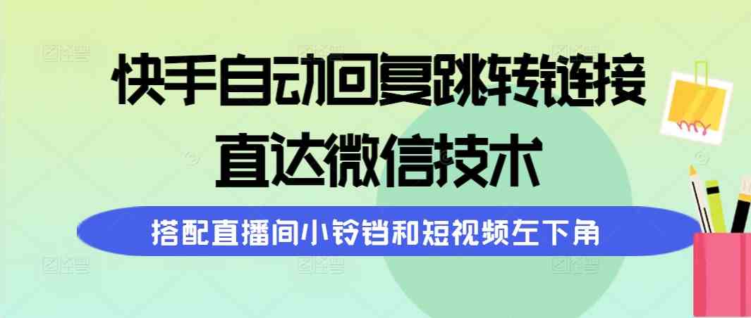 （9808期）快手自动回复跳转链接，直达微信技术，搭配直播间小铃铛和短视频左下角-狂神云浏览专注活动，软件，教程分享！总之就是网络那些事。