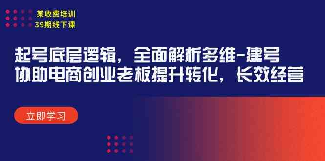 （9806期）某收费培训39期线下课：起号底层逻辑，全面解析多维 建号，协助电商创业…-狂神云浏览专注活动，软件，教程分享！总之就是网络那些事。