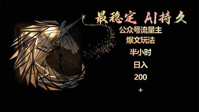 （9803期）最稳定版公众号流量主AI持久爆文玩法 小白轻松掌握 2个月实测半小时日入200-狂神云浏览专注活动，软件，教程分享！总之就是网络那些事。