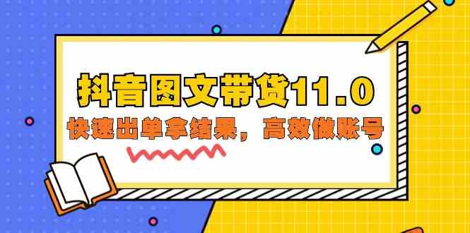 （9802期）抖音图文带货11.0，快速出单拿结果，高效做账号（基础课+精英课=92节）-狂神云浏览专注活动，软件，教程分享！总之就是网络那些事。