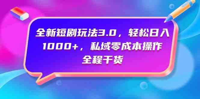 （9794期）全新短剧玩法3.0，轻松日入1000+，私域零成本操作，全程干货-狂神云浏览专注活动，软件，教程分享！总之就是网络那些事。