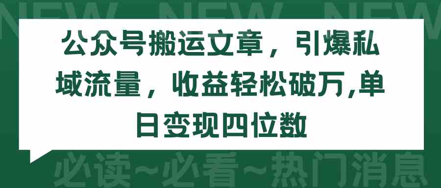 （9795期）公众号搬运文章，引爆私域流量，收益轻松破万，单日变现四位数-狂神云浏览专注活动，软件，教程分享！总之就是网络那些事。