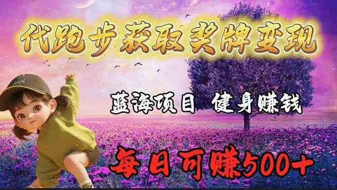（9793期）蓝海奖牌代跑步业务，轻松日赚300+-狂神云浏览专注活动，软件，教程分享！总之就是网络那些事。