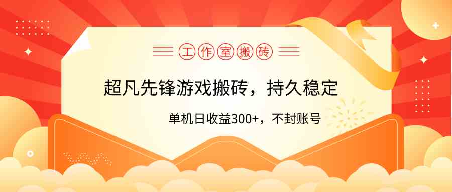 （9785期）工作室超凡先锋游戏搬砖，单机日收益300+！零风控！-狂神云浏览专注活动，软件，教程分享！总之就是网络那些事。