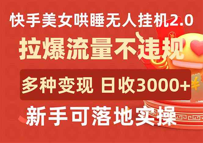 （9767期）快手美女哄睡无人挂机2.0，拉爆流量不违规，多种变现途径，日收3000+，…-狂神云浏览专注活动，软件，教程分享！总之就是网络那些事。