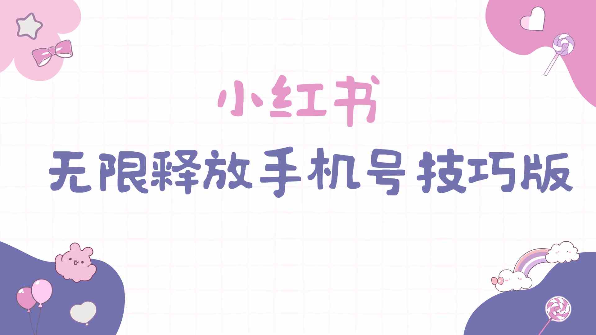 （9762期）小红书无限释放手机号技巧版手慢无-狂神云浏览专注活动，软件，教程分享！总之就是网络那些事。