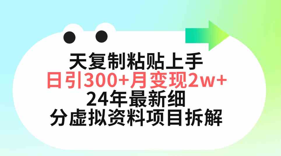 （9764期）三天复制粘贴上手日引300+月变现5位数 小红书24年最新细分虚拟资料项目拆解-狂神云浏览专注活动，软件，教程分享！总之就是网络那些事。