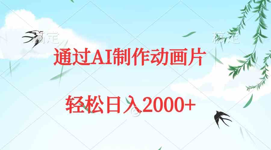 （9757期）通过AI制作动画片，五分钟一条原创作品，轻松日入2000+-狂神云浏览专注活动，软件，教程分享！总之就是网络那些事。