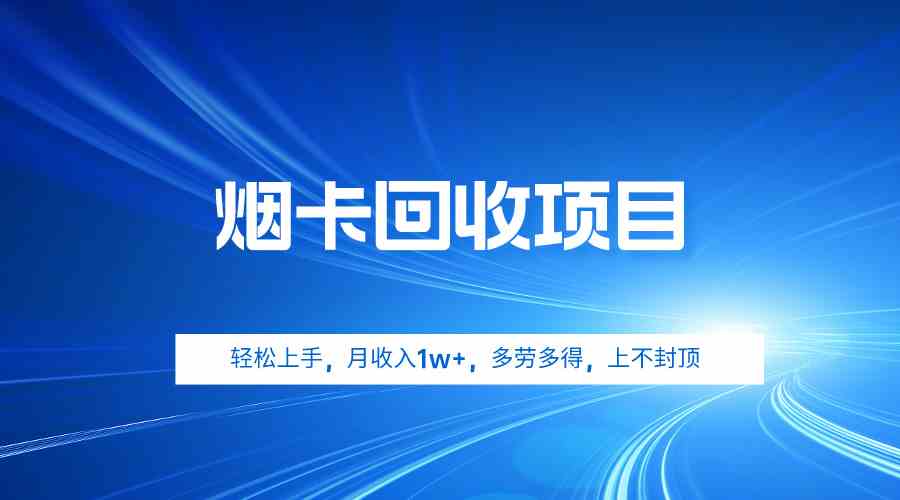 （9751期）烟卡回收项目，轻松上手，月收入1w+,多劳多得，上不封顶-狂神云浏览专注活动，软件，教程分享！总之就是网络那些事。