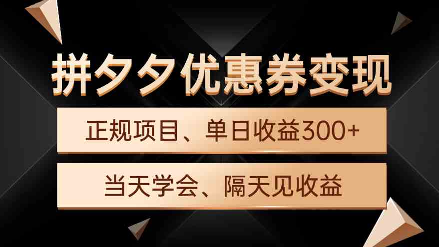 （9749期）拼夕夕优惠券变现，单日收益300+，手机电脑都可操作-狂神云浏览专注活动，软件，教程分享！总之就是网络那些事。